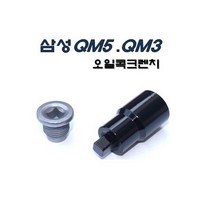 삼성 QM5 QM3 오일콕크렌치 D-821