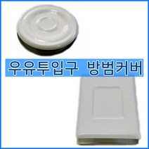 다파라닷컴 우유투입구막음장치 국산 방범커버 도어부속