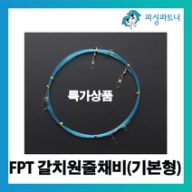 피싱파트너 FPT 갈치원줄채비(기본형) 갈치채비 갈치낚시 선상갈치채비 갈치바늘