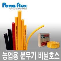 포나후렉스 농업용 분무기 비닐호스.농약살포용.온실방제기, 1개