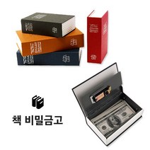 갓샵 북세이프 비밀금고 책금고 사전 저금통 금고 S, 브라운