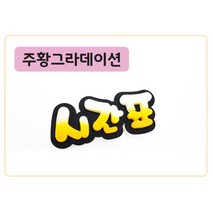 폼스케치 폼아트제작 폼아트문자제작, 폼명조(주황그라데이션)