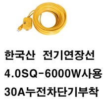 미주산업 멀티탭-6000W 4SQ 30A 누전차단기 고용량 대용량 멀티콘센트 (여름 겨울 에어컨 에어콘히타 난로 건조기 제습기 난방기 세탁기 청소기 사용가능) 전기연장선, 1개, 5m