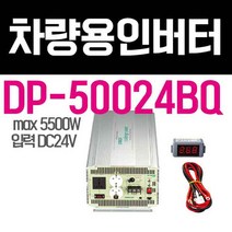 다르다 한일 인버터 DP-50024BQ 24V5500W 국내제작 PK