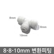 .. 6mm 8mm 10mm 원터치 피팅 정수기 부속 호스 부품 하우징 필터, 1개, (8-8-10mm)T피팅