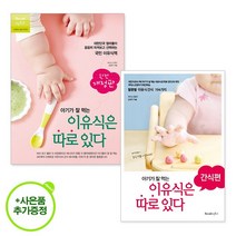 아기양말 증정) 완전개정판! 아기가잘먹는이유식은따로있다&간식편 세트 (국민이유식책)