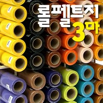 롤펠트지 3마x1롤/60x270cm/휄트지/게시판/융판/학습판/환경판/벨크로/펠트공예, 65 롤펠트지_살구색