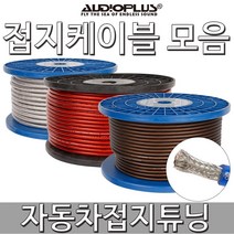 접지/케이블/접지선/자동차/튜닝/우퍼/앰프/스피커, 선택04 8게이지 허큘레스 접지선 레드 1M