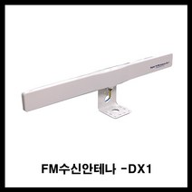 sp-fm방송 fm실외안테나 fm 실내안테나 fm안테나 fm증폭기 fm라디오안테나 애프앰라디오안테나 에프엠안테나(kbs fm mbc fm sbs fm cbs fm 원음방송 fm, DX1 실내.실외겸용