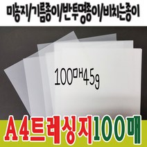 A4 트레싱지 100매 45g 기름종이 미농지 트레이싱지, A4트레싱지3개(300매입)