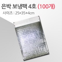 두꺼운 은박 보냉팩 보온팩 배달용 보냉팩, 100개, 은박 보냉팩 4호 25*35+4