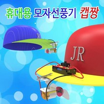 [과학키트 자람사이언스] 휴대용 모자선풍기 캡짱 (1인용)jr