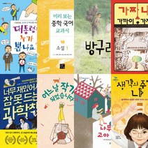논장 중학교 1학년 자유학년제 추천도서 세트 (전8권)