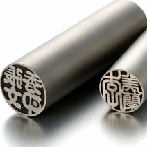 도장 (일본직수입) 티타늄Blast 5.5푼(16.5mm), 고인체한글2
