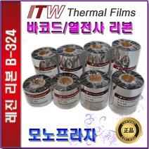 ITW B324 레진리본 열전사리본 바코드리본, 1롤, B324 90mm x 300M