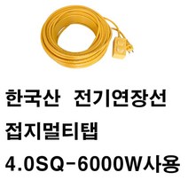 미주산업 미주-4sq 6000w 2구 전기연장선 에어컨 대용량 고용량 멀티탭 전원, 30m