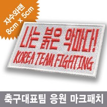 이엠비코리아 붉은악마1 축구국가대표 응원용품 월드컵 티셔츠, 일반식