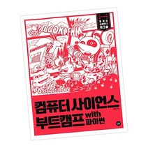 컴퓨터 사이언스 부트캠프 with 파이썬 / 양태환 코딩 알고리즘 프로그래밍 길벗, 단품