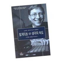 빌게이츠 생각의 속도 / 인문학 책 추천 도서 청림, 단품