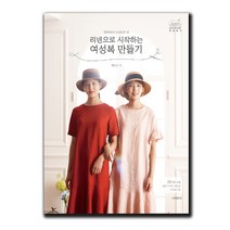 사은품 리넨으로 시작하는 여성복 만들기