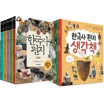 (전10권세트) 한국사편지 세트(전5권 9788991221437)＋한국사편지 생각책 세트(전5권 9788997735341)