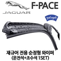 레인윙스 재규어 전용 F-PACE 순정형 와이퍼, 1EA