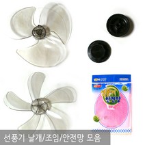 기타 선풍기날개, 999개, 14인치 수입선풍기날개 5엽 8파이
