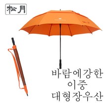 [송월우산] 어깨끈 대형 장우산