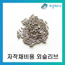 피싱파트너 자작채비용 외슬리브 DIY 슬리브 채비소품, 외슬리브 1.8호(200개입)