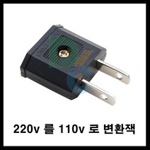 동양전자산업 220v 를 110v 변화플러그 플러그 110v잭 110v변환잭, 1개, 4cm