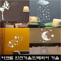 아크릴 안전거울 세트 인테리어 거울