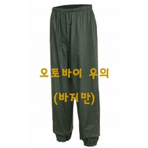 도롱이[세이프텍] 오토바이 전용 우의 우비 바지만 하의 완전방수 [L~3XL]