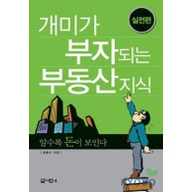 개미가 부자되는 부동산 지식: 실전편, 아라크네, 성종수 저