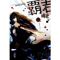 패군. 22:설봉 신무협 판타지 소설, 청어람, 설봉 저