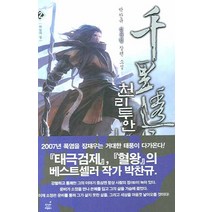 천리투안 2:박찬규 신무협 장편소설, 드림북스