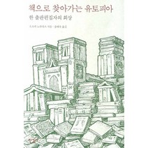 책으로 찾아가는 유토피아:한 출판편집자의 회상, 한길사, 오쓰카 노부카즈 저/송태욱 역