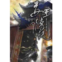 독왕전기 1:서하 신무협 장편소설, 드림북스