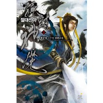 절대신마 2:황규영 신무협 장편소설, 드림북스, 황규영 저