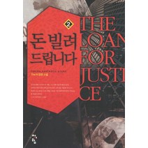 돈 빌려 드립니다. 2:The N 장편 소설, 청어람, The N 저