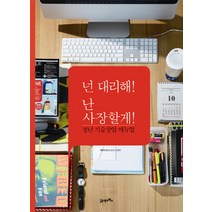 넌 대리해 난 사장할게:청년 기술창업 매뉴얼, 21세기북스, 올댓스토리