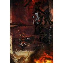 천풍전설. 2:장담 신무협 장편소설, 드림북스, 장담 저