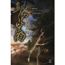 화선무적. 5:문우영 신무협 장편소설, 드림북스