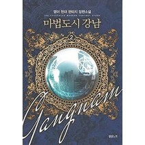 마법도시 강남 2:영아 현대 판타지 장편소설, 영상출판미디어(영상노트), 영아