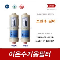이온수기필터 BTM-500N B500 이온수기용 교환 바이온텍 대체 필터, 9999, B-7000 2차