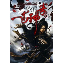 일보신권 11:시니어 신무협 장편소설, 드림북스, 시니어 저