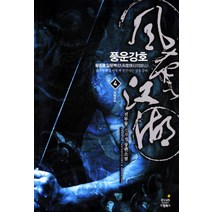 풍운강호 4: 무림대회:진부동 신무협 장편소설, 드림북스, 진부동 저