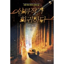 삼류작가 회귀하다. 3:호영 현대 판타지 장편소설, 영상출판미디어(영상노트), 호영 저