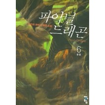 파이널 드래곤 6 (완결), 청어람, 김진희 저