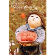 사과나무 꿈나들이, 샘터(샘터사), 김영희 저