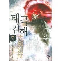 태극검해 2부(5), 청어람, 한성수 저